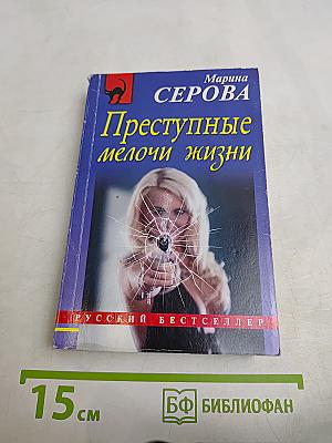 Преступные мелочи жизни