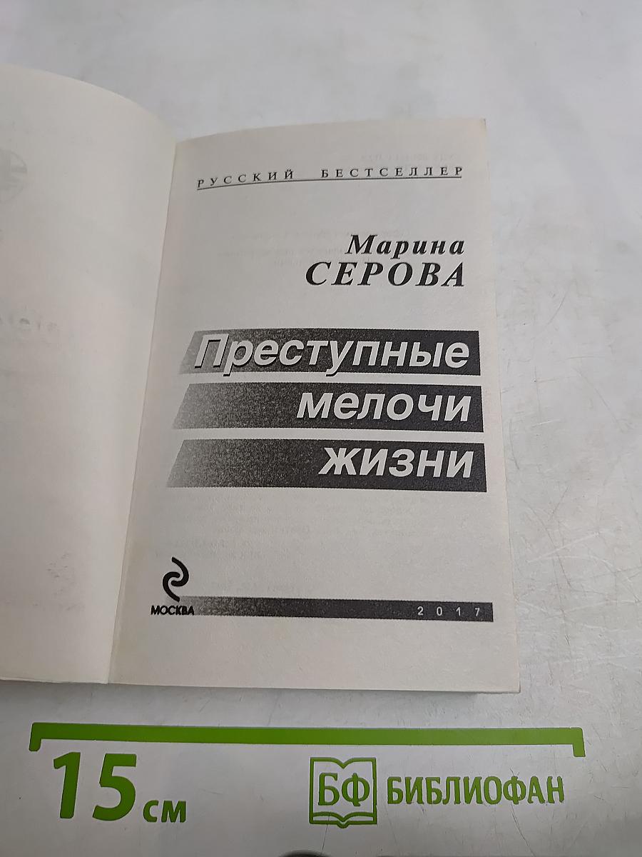 Преступные мелочи жизни