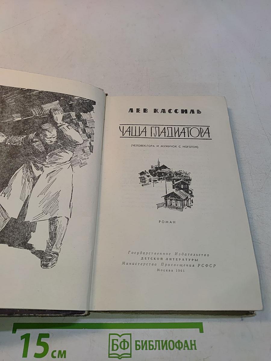 Чаша гладиатора