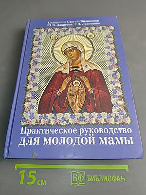 Практическое руководство для молодой мамы