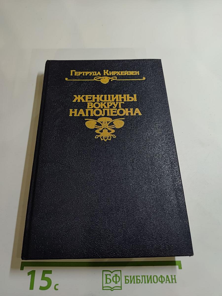 Женщины вокруг Наполеона