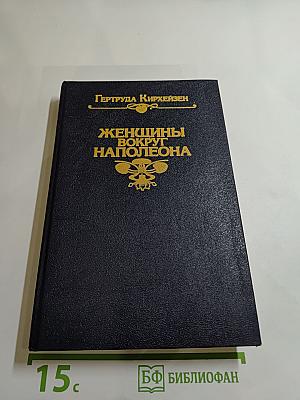 Женщины вокруг Наполеона