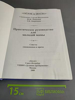Практическое руководство для молодой мамы