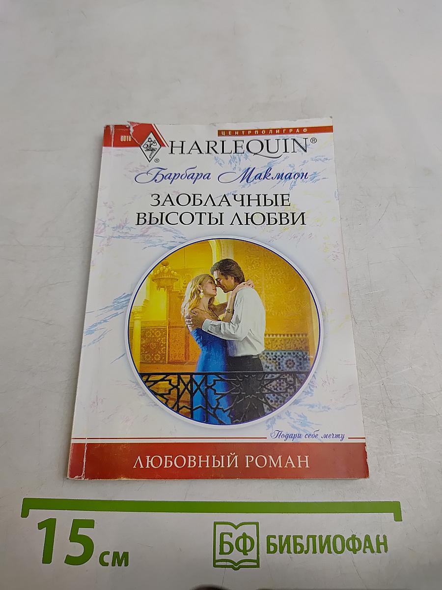 Заоблачные высоты любви