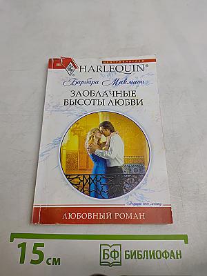 Заоблачные высоты любви