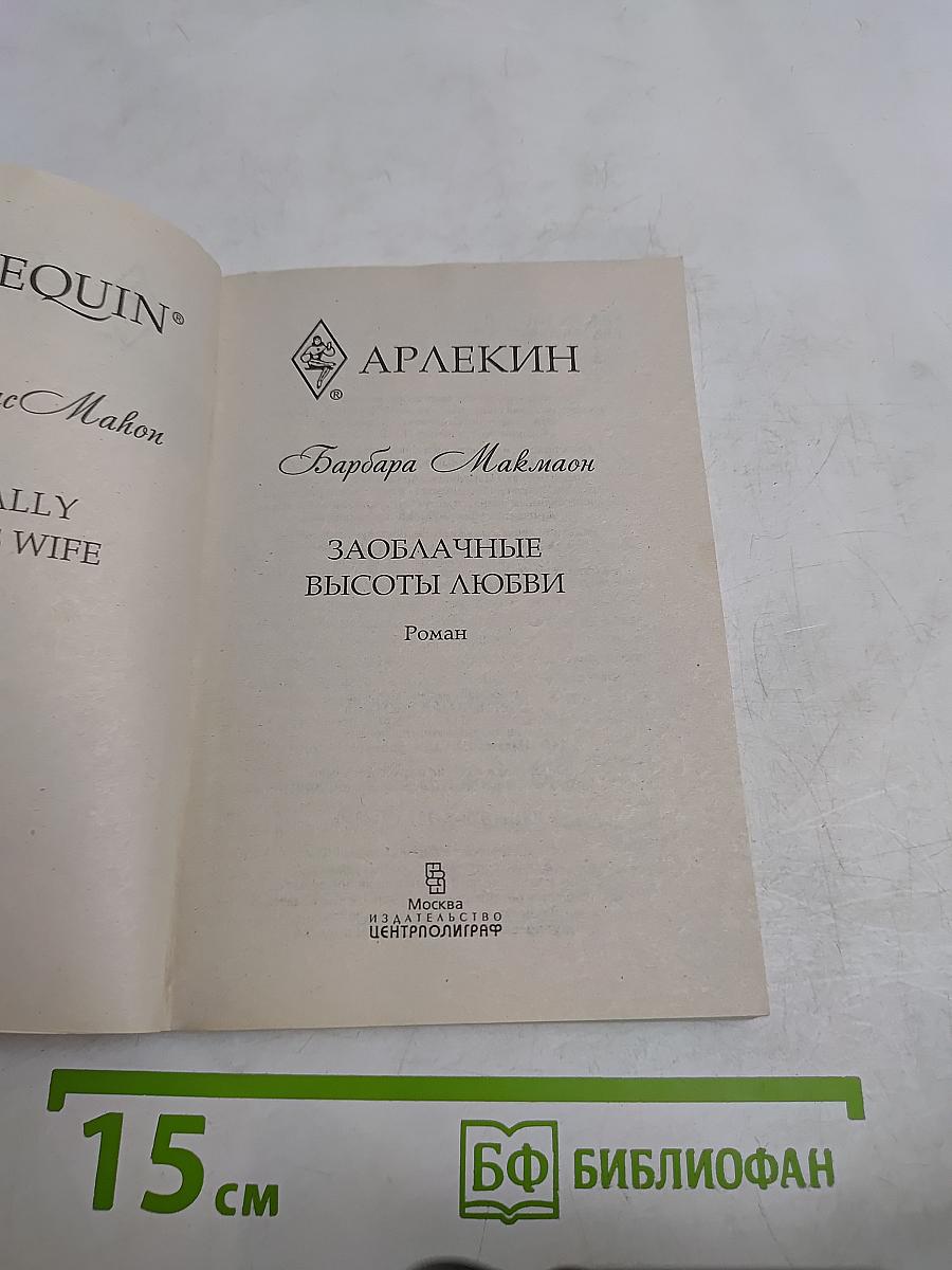 Заоблачные высоты любви
