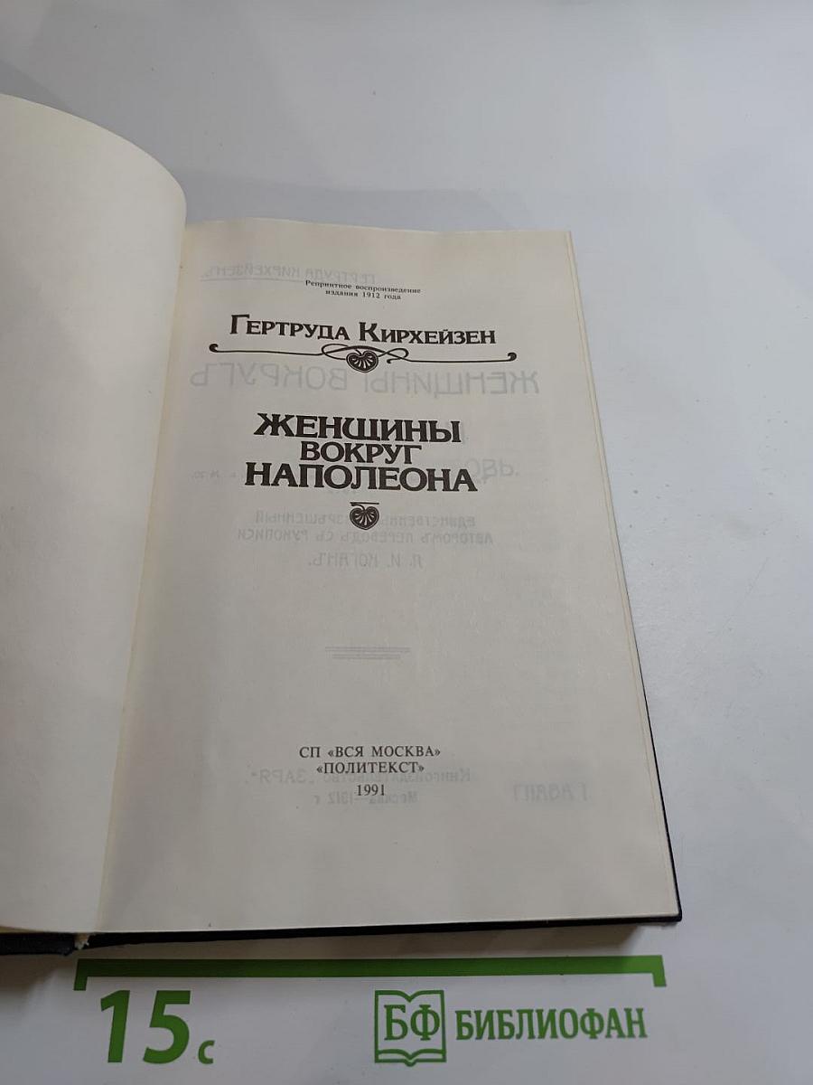 Женщины вокруг Наполеона