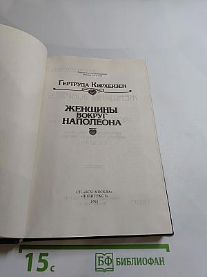 Женщины вокруг Наполеона
