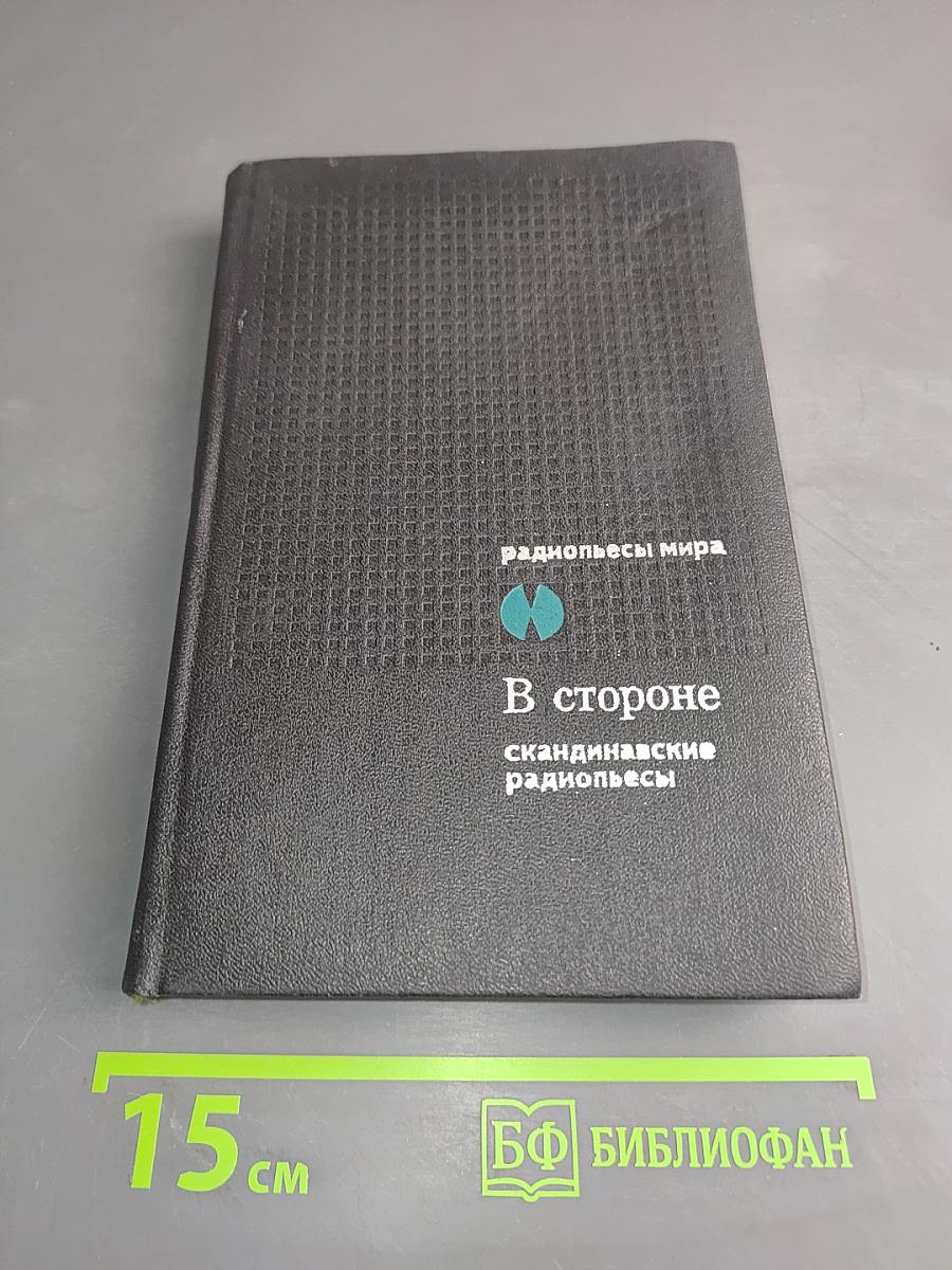 В стороне. Сборник скандинавских радиоповести