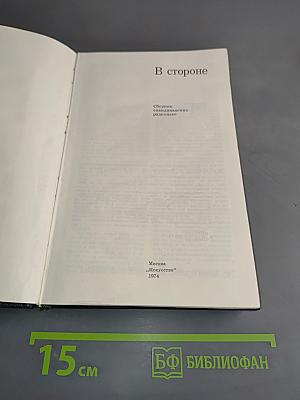В стороне. Сборник скандинавских радиоповести