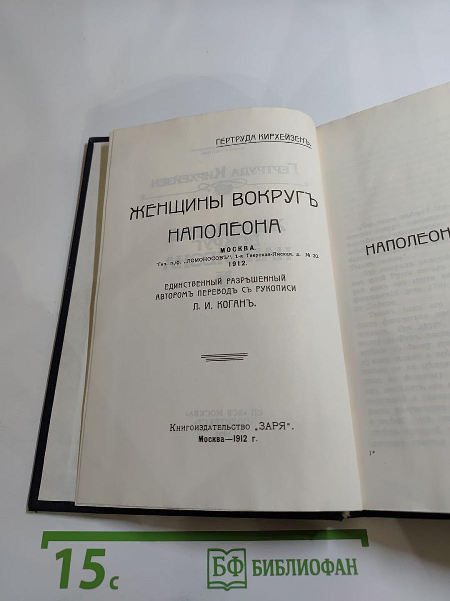 Женщины вокруг Наполеона