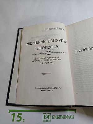 Женщины вокруг Наполеона