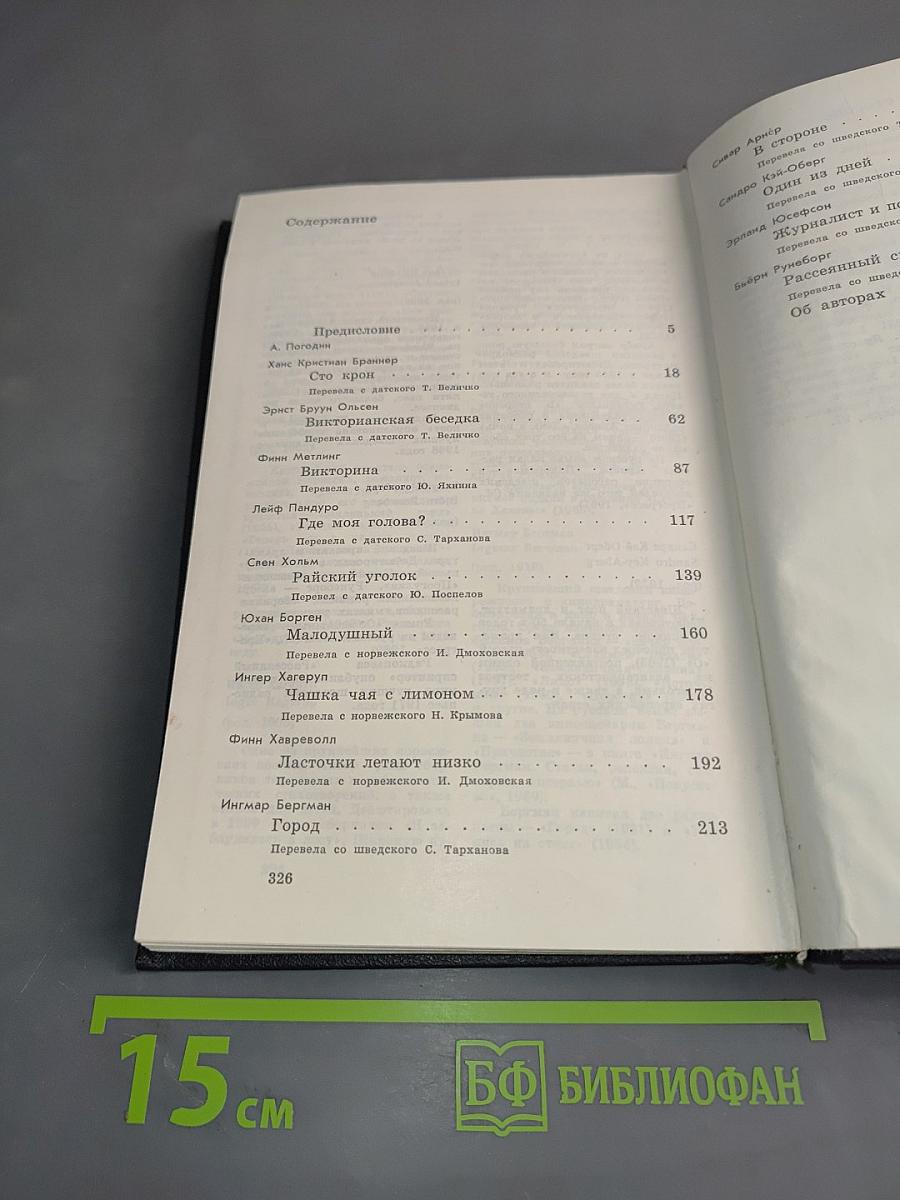 В стороне. Сборник скандинавских радиоповести