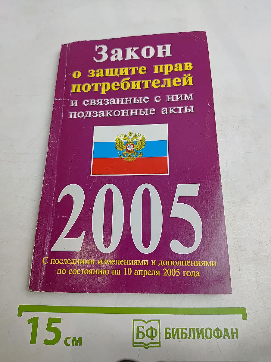 Закон о защите прав потребителей и связанные с ним подзаконные акты