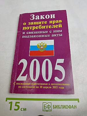Закон о защите прав потребителей и связанные с ним подзаконные акты