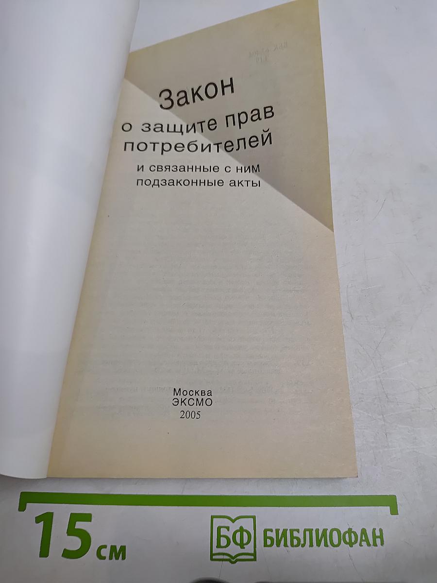 Закон о защите прав потребителей и связанные с ним подзаконные акты