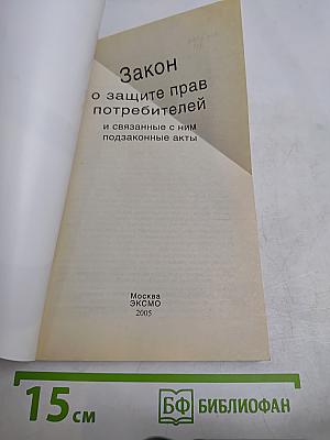 Закон о защите прав потребителей и связанные с ним подзаконные акты