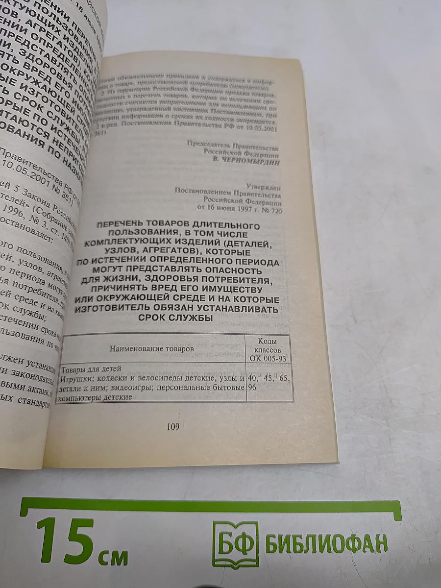 Закон о защите прав потребителей и связанные с ним подзаконные акты