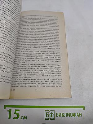 Закон о защите прав потребителей и связанные с ним подзаконные акты