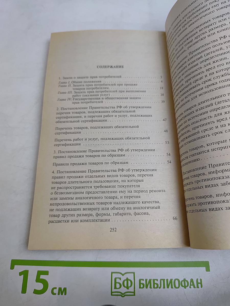 Закон о защите прав потребителей и связанные с ним подзаконные акты