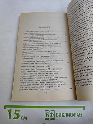 Закон о защите прав потребителей и связанные с ним подзаконные акты
