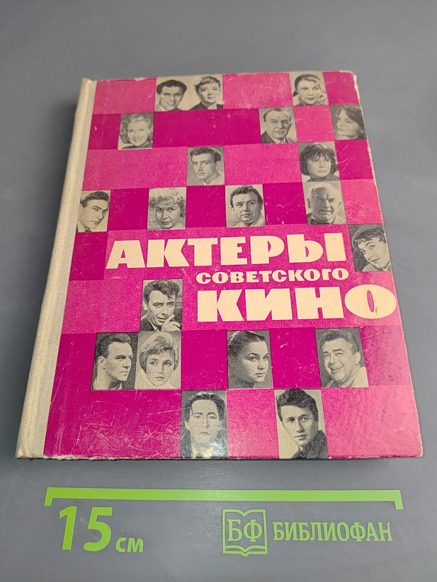 Актеры советского кино. Выпуск второй