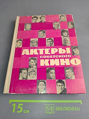 Актеры советского кино. Выпуск второй