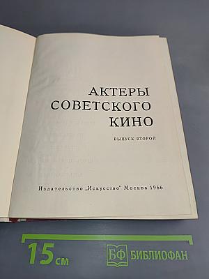 Актеры советского кино. Выпуск второй