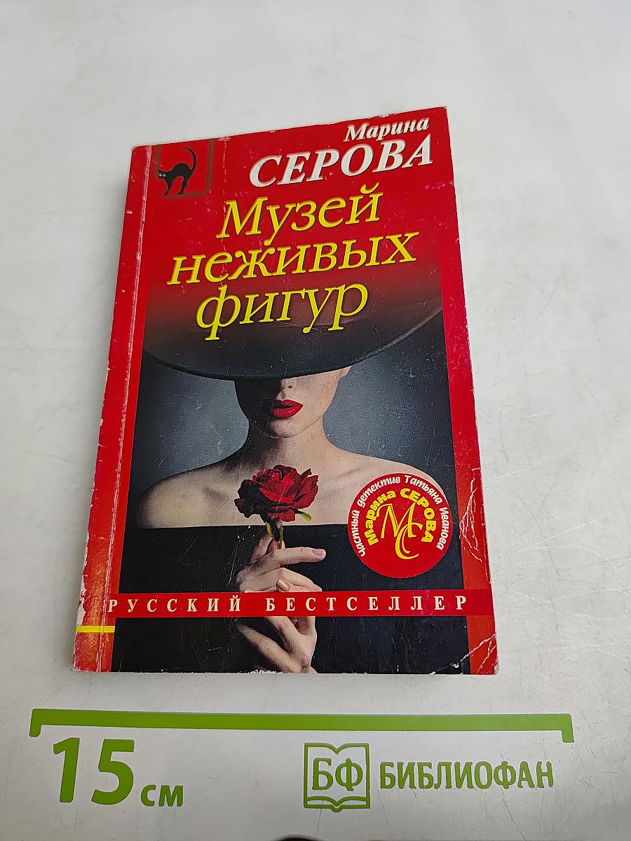 Музей неживых фигур