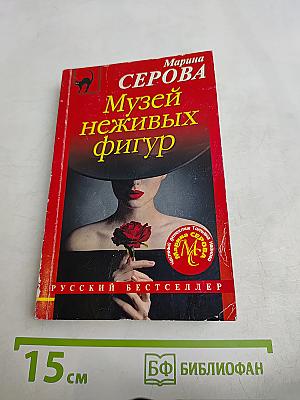 Музей неживых фигур