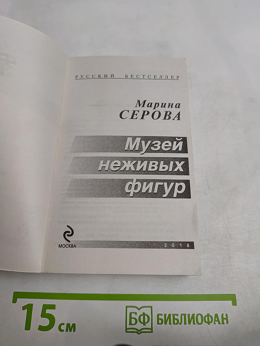 Музей неживых фигур
