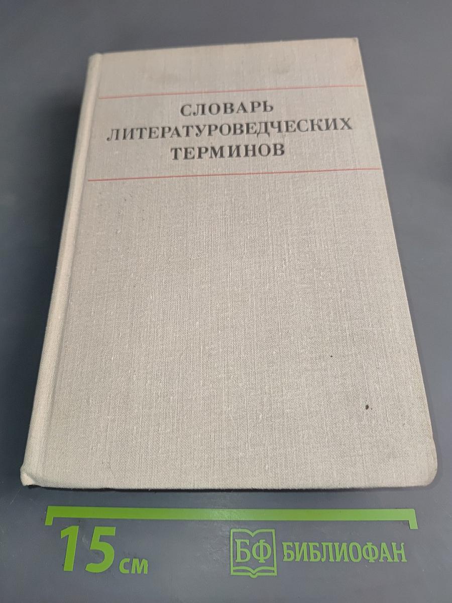 Словарь литературоведческих терминов