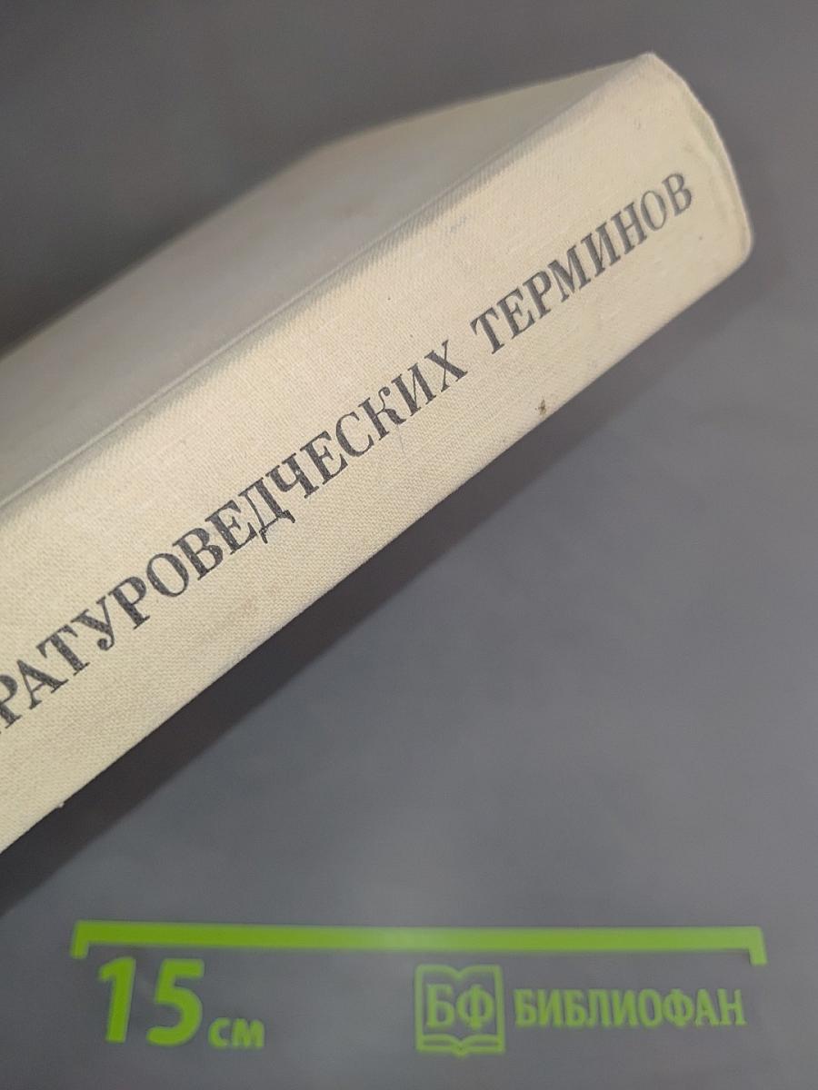 Словарь литературоведческих терминов