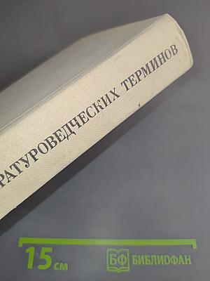 Словарь литературоведческих терминов