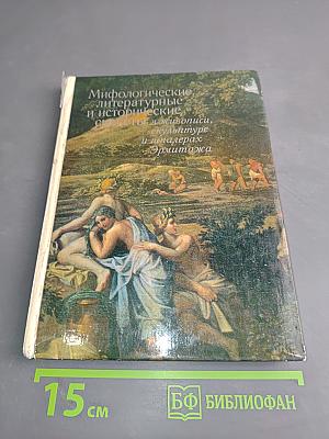 Мифологические, литературные и исторические сюжеты в живописи, скульптуре и шпалерах Эрмитажа