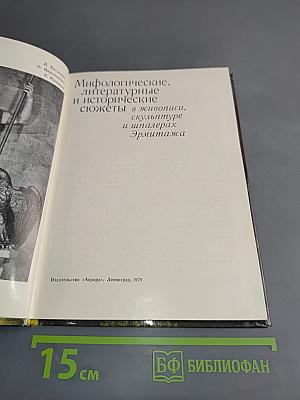Мифологические, литературные и исторические сюжеты в живописи, скульптуре и шпалерах Эрмитажа