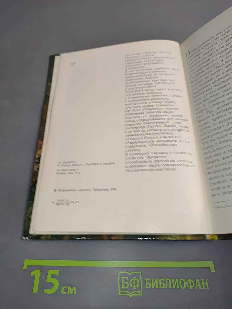 Мифологические, литературные и исторические сюжеты в живописи, скульптуре и шпалерах Эрмитажа