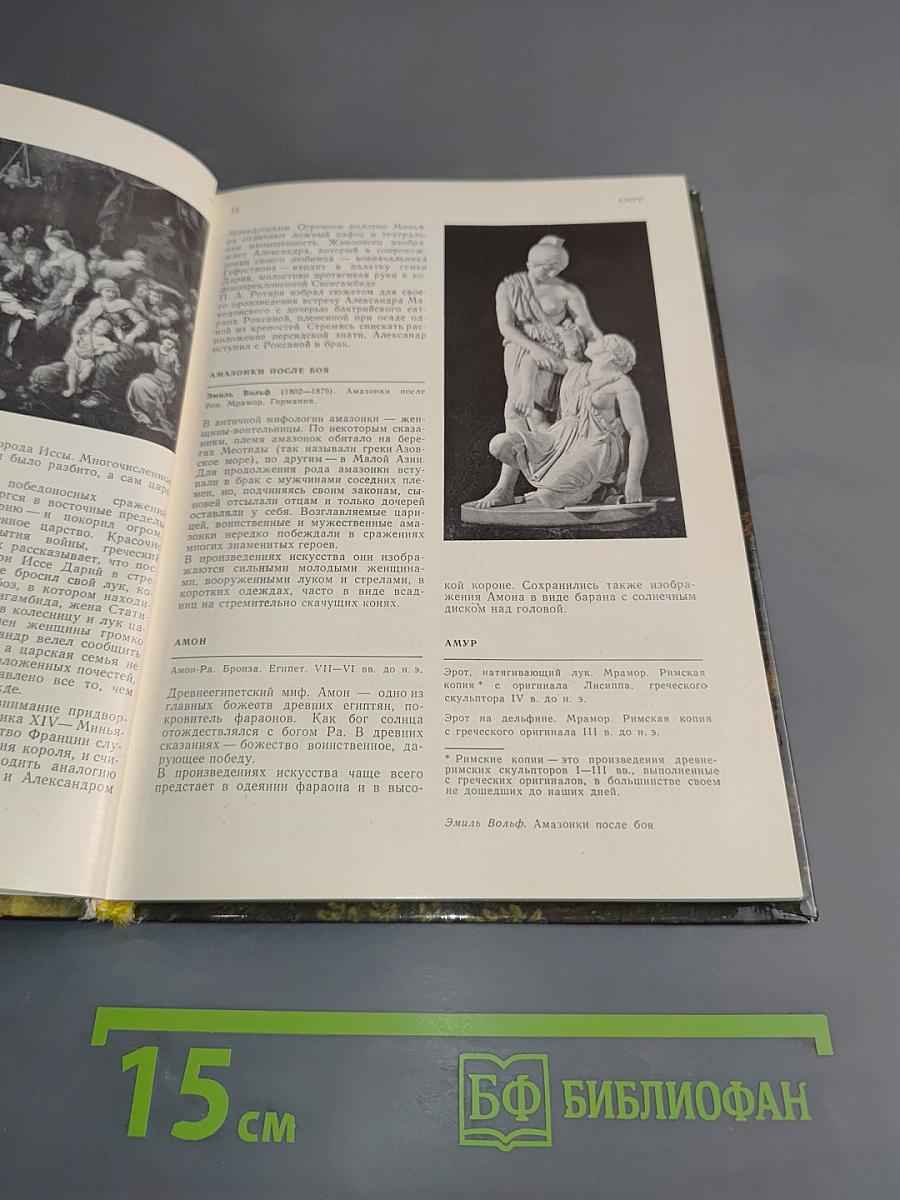 Мифологические, литературные и исторические сюжеты в живописи, скульптуре и шпалерах Эрмитажа
