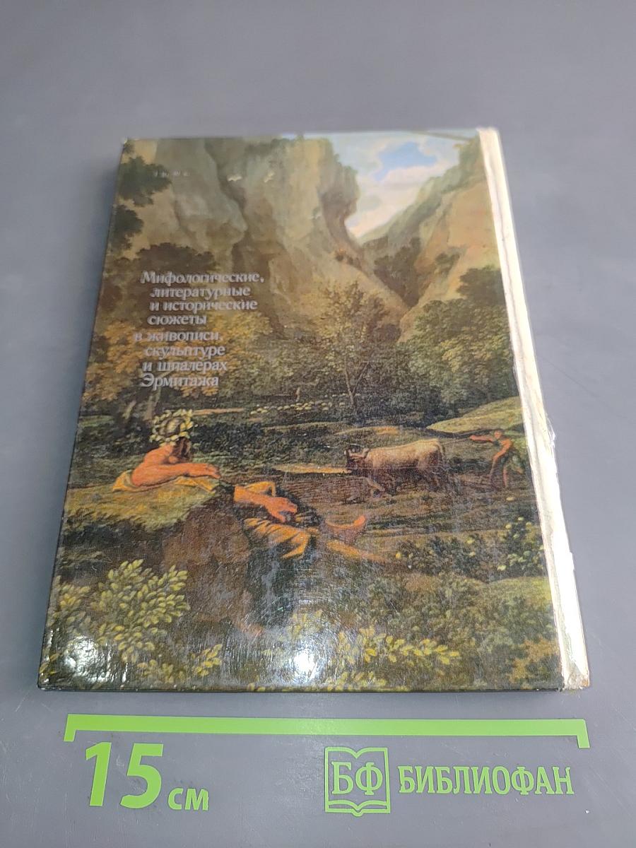 Мифологические, литературные и исторические сюжеты в живописи, скульптуре и шпалерах Эрмитажа