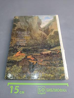 Мифологические, литературные и исторические сюжеты в живописи, скульптуре и шпалерах Эрмитажа