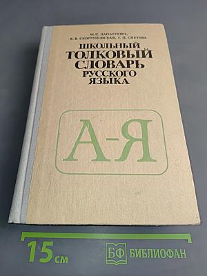 Школьный толковый словарь русского языка