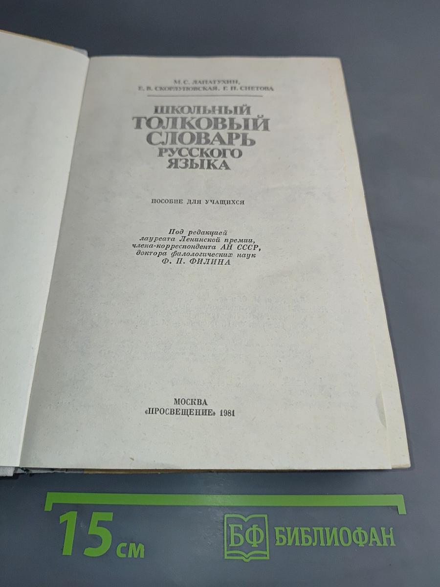 Школьный толковый словарь русского языка
