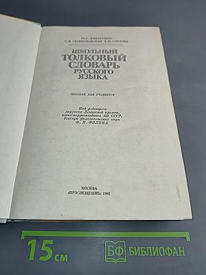 Школьный толковый словарь русского языка