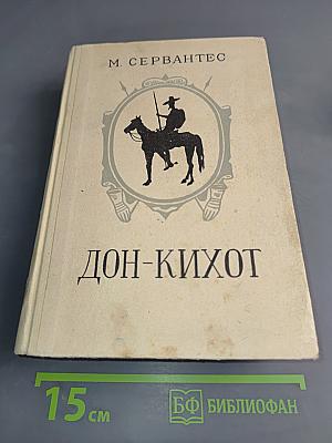 Хитроумный идальго Дон Кихот Ламанчский. Том первый