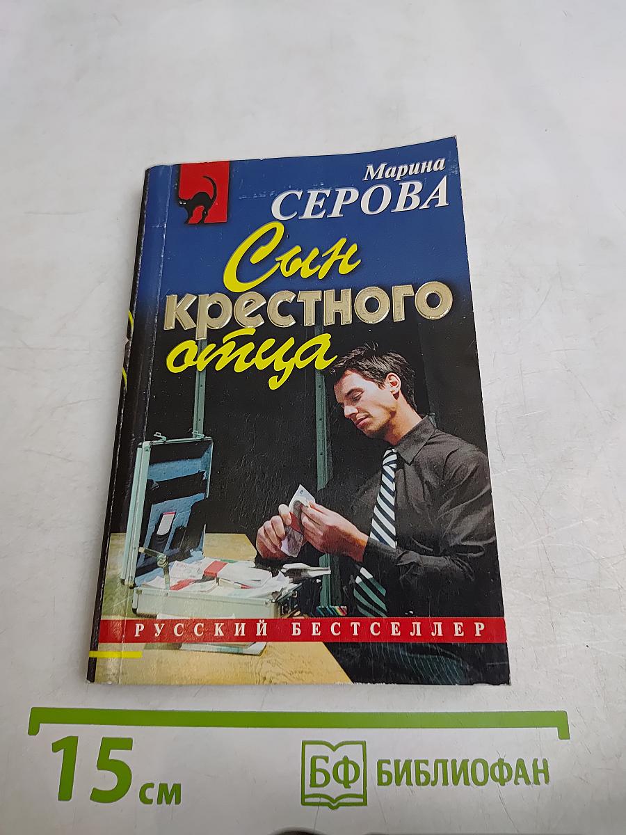 Сын крестного отца