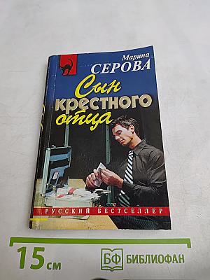 Сын крестного отца
