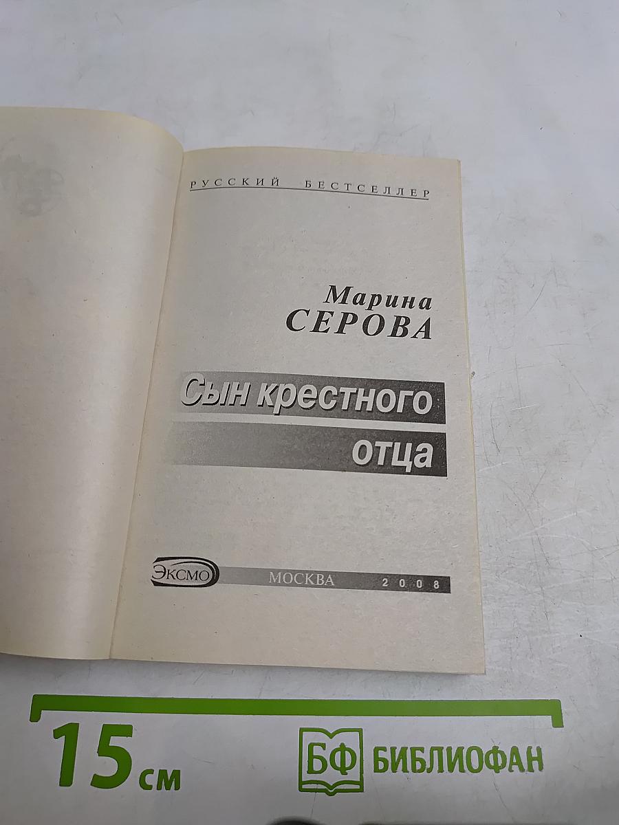 Сын крестного отца