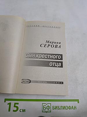 Сын крестного отца