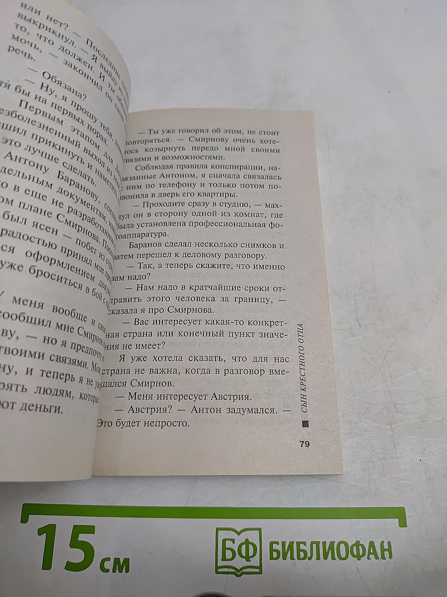 Сын крестного отца