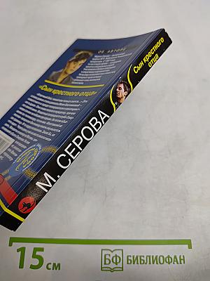 Сын крестного отца